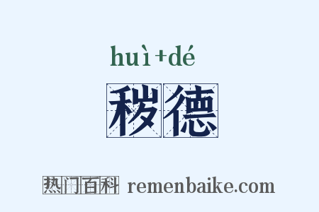秽德是什么意思的图片